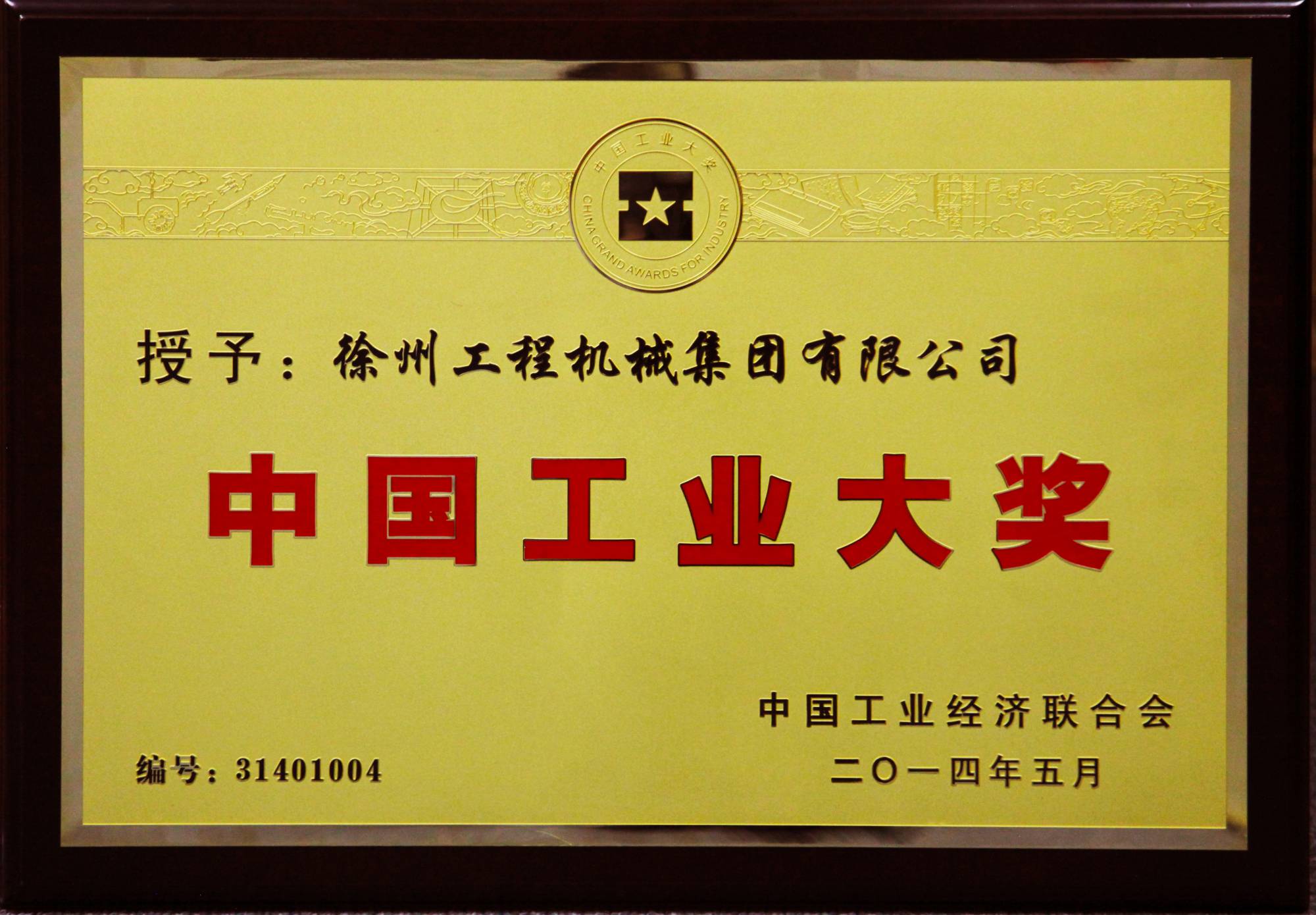  荣膺行业唯一的中国工业领域最高奖项——中国工业大奖