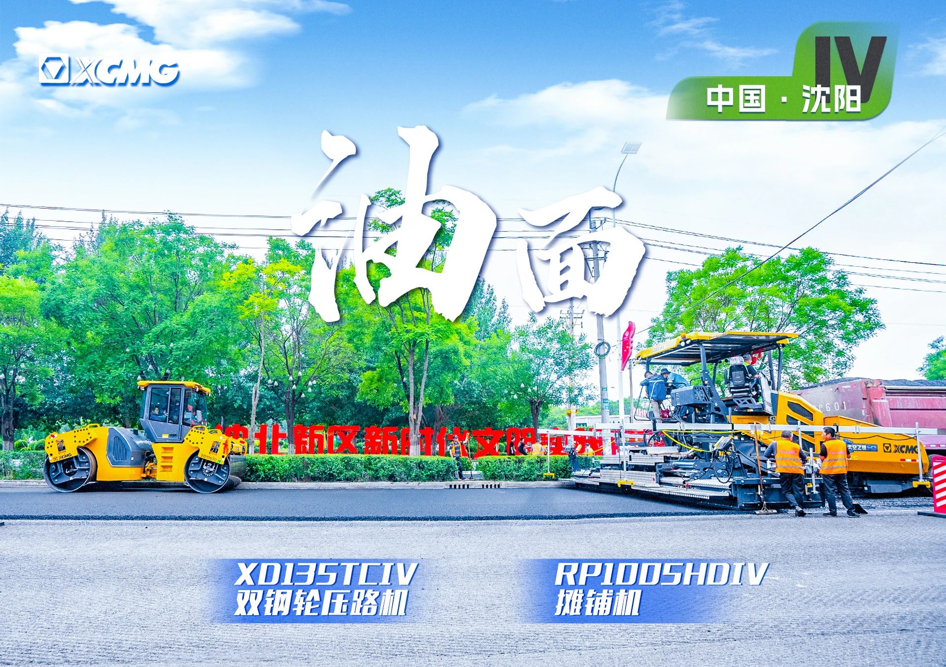 “ 金”现身沈阳市政！“天空之镜”再次助力油面施工！