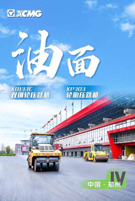  沥青路面装备助力国际赛车道！