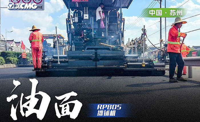 省道工程 RP805摊铺机大显身手！